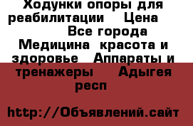 Ходунки опоры для реабилитации. › Цена ­ 1 450 - Все города Медицина, красота и здоровье » Аппараты и тренажеры   . Адыгея респ.